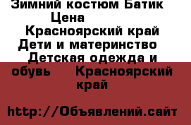  Зимний костюм Батик › Цена ­ 2 700 - Красноярский край Дети и материнство » Детская одежда и обувь   . Красноярский край